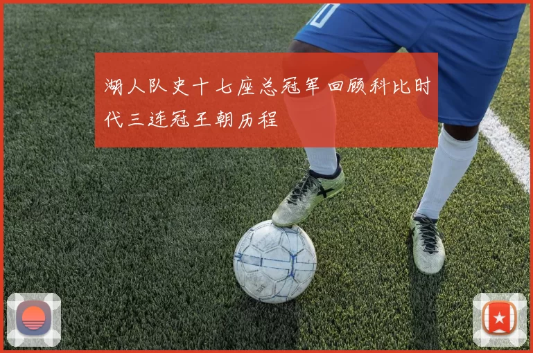 湖人队史十七座总冠军回顾科比时代三连冠王朝历程