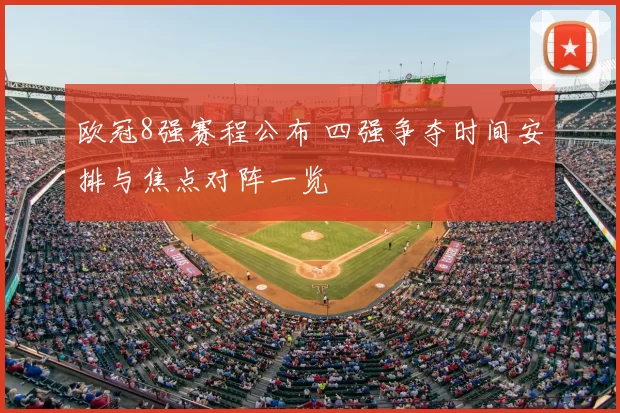 欧冠8强赛程公布 四强争夺时间安排与焦点对阵一览