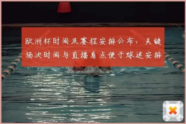 欧洲杯时间及赛程安排公布，关键场次时间与直播看点便于球迷安排观赛