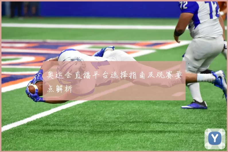 奥运会直播平台选择指南及观赛要点解析