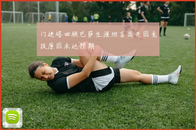 门迭塔回顾巴萨生涯坦言离开因竞技原因未达预期