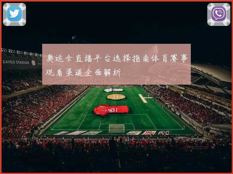 奥运会直播平台选择指南体育赛事观看渠道全面解析