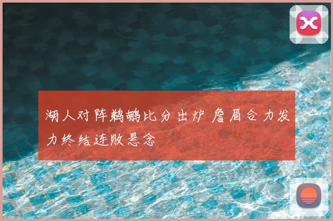 湖人对阵鹈鹕比分出炉 詹眉合力发力终结连败悬念