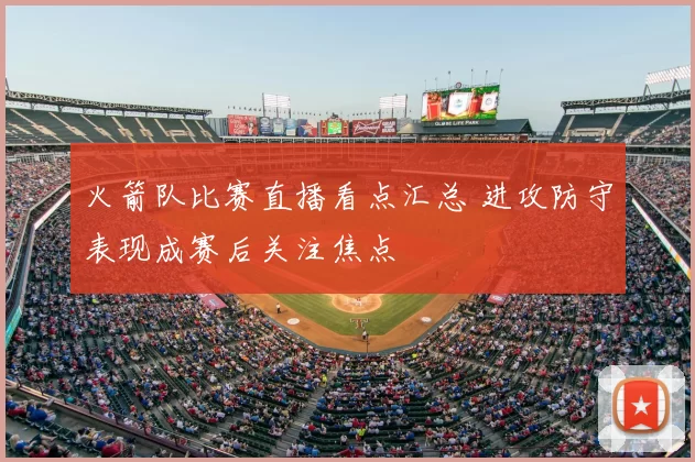 火箭队比赛直播看点汇总 进攻防守表现成赛后关注焦点