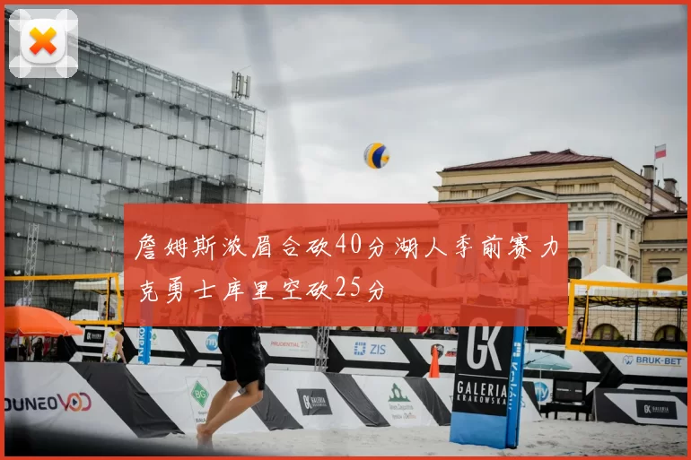 詹姆斯浓眉合砍40分湖人季前赛力克勇士库里空砍25分