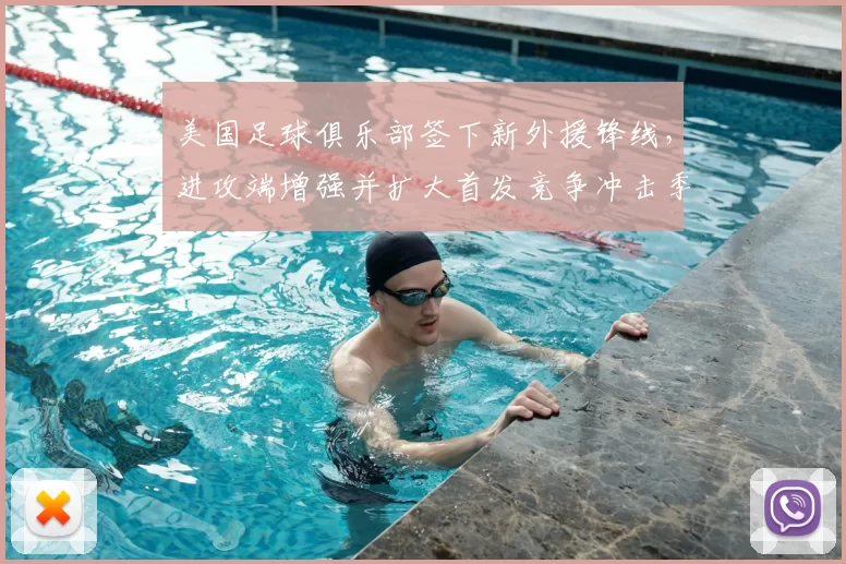 美国足球俱乐部签下新外援锋线，进攻端增强并扩大首发竞争冲击季后赛资格