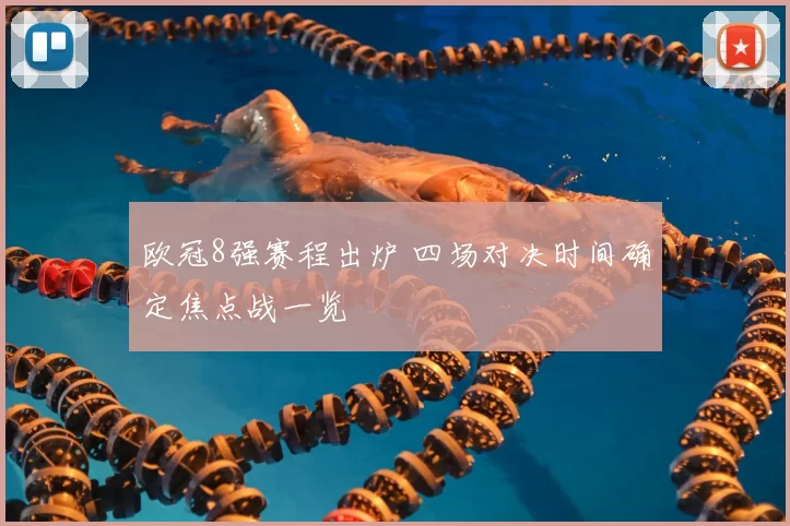 欧冠8强赛程出炉 四场对决时间确定焦点战一览