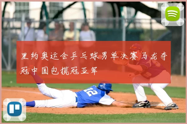 里约奥运会乒乓球男单决赛马龙夺冠中国包揽冠亚军