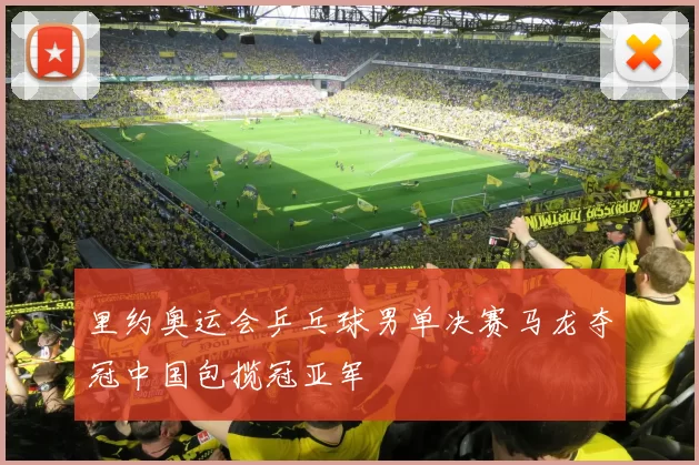 里约奥运会乒乓球男单决赛马龙夺冠中国包揽冠亚军