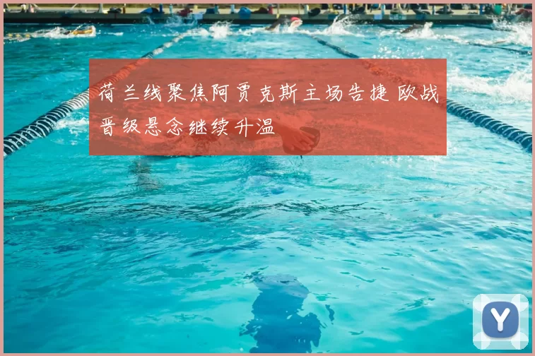 荷兰线聚焦阿贾克斯主场告捷 欧战晋级悬念继续升温