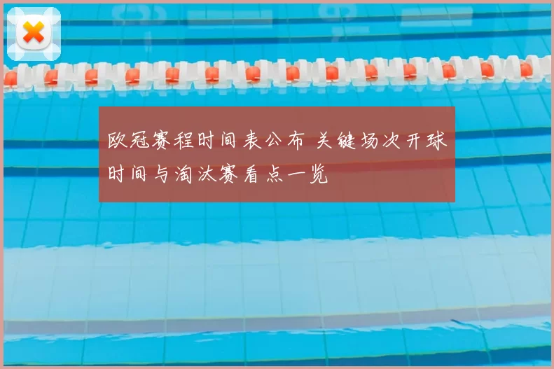 欧冠赛程时间表公布 关键场次开球时间与淘汰赛看点一览