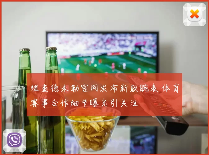 理查德米勒官网发布新款腕表 体育赛事合作细节曝光引关注