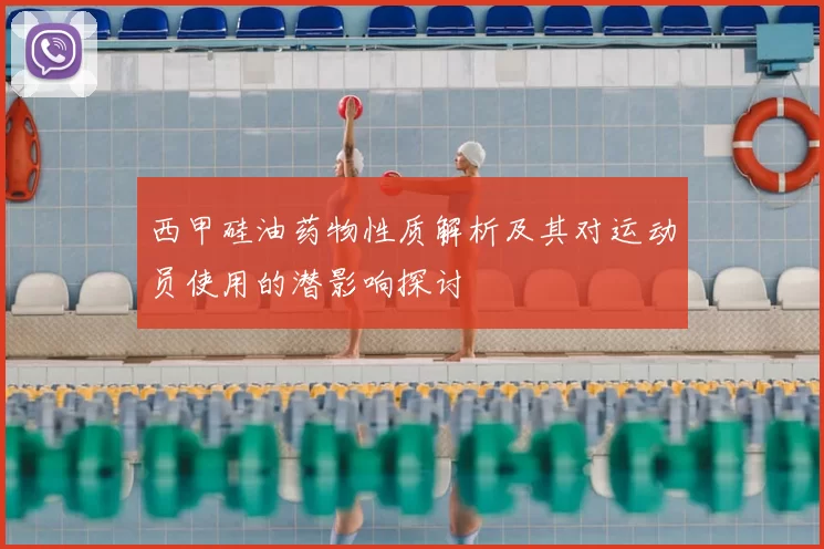 西甲硅油药物性质解析及其对运动员使用的潜影响探讨
