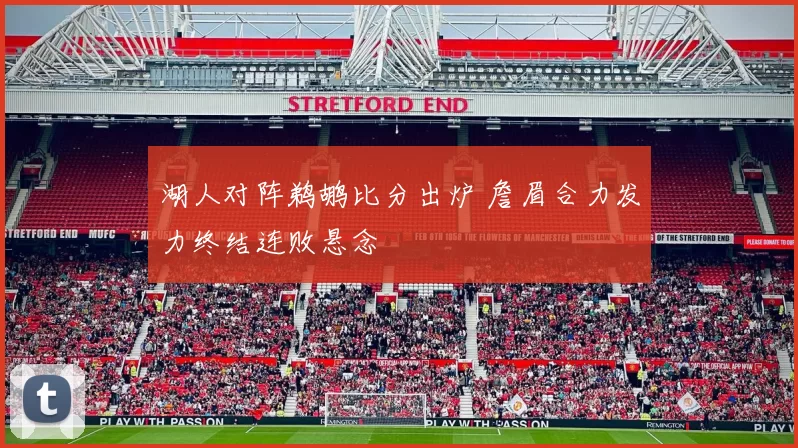 湖人对阵鹈鹕比分出炉 詹眉合力发力终结连败悬念