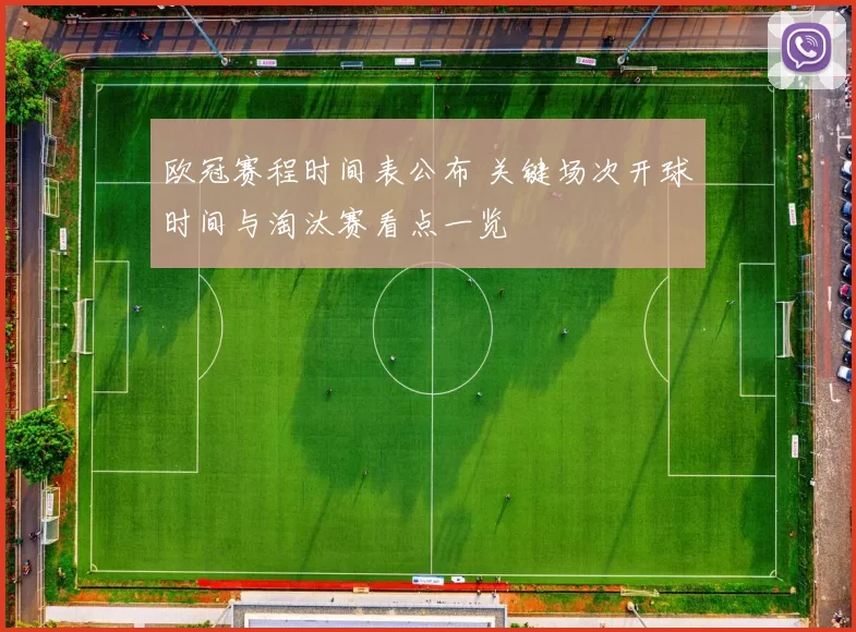 欧冠赛程时间表公布 关键场次开球时间与淘汰赛看点一览