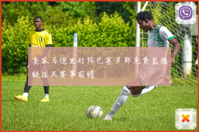 皇家马德里对阵巴塞罗那免费直播链接及赛事前瞻