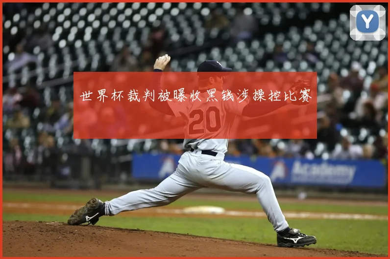 世界杯裁判被曝收黑钱涉操控比赛