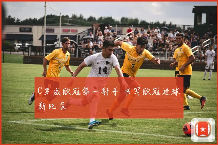 C罗成欧冠第一射手 书写欧冠进球新纪录