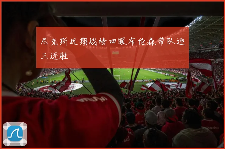 尼克斯近期战绩回暖布伦森带队迎三连胜