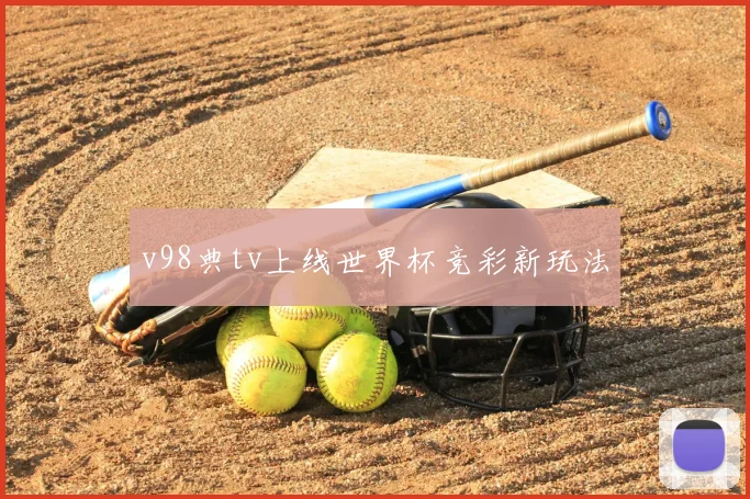 v98典tv上线世界杯竞彩新玩法
