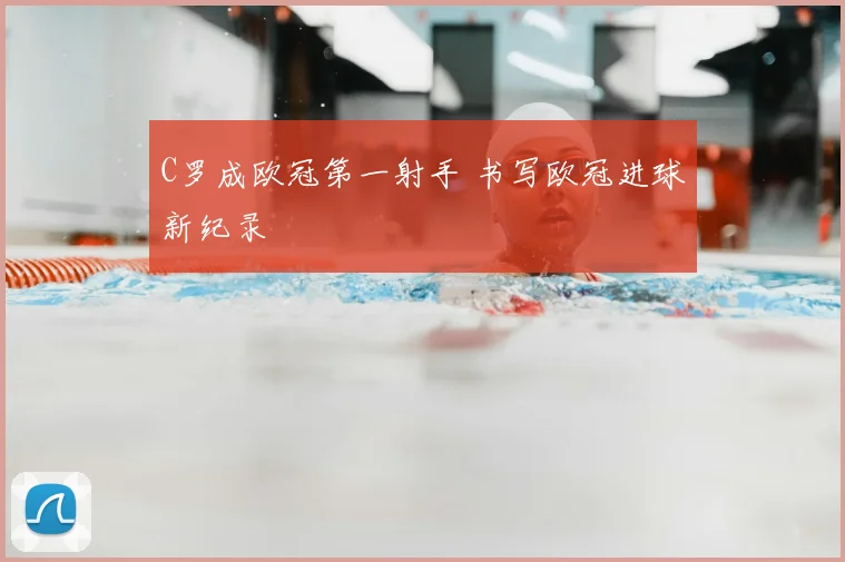 C罗成欧冠第一射手 书写欧冠进球新纪录