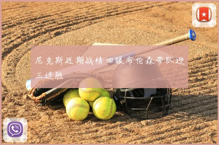 尼克斯近期战绩回暖布伦森带队迎三连胜