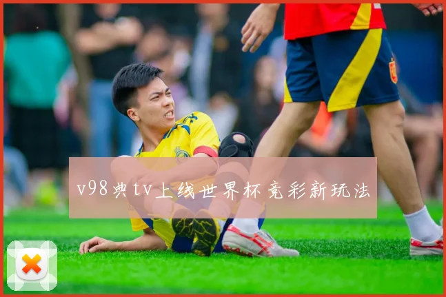 v98典tv上线世界杯竞彩新玩法